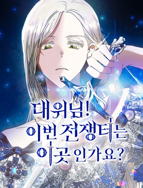 Daewinim! Ibeon Jeonjaengteoneun Igosingayo?