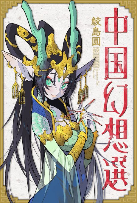 Ryuu no Musume: Chuugoku Gensousen