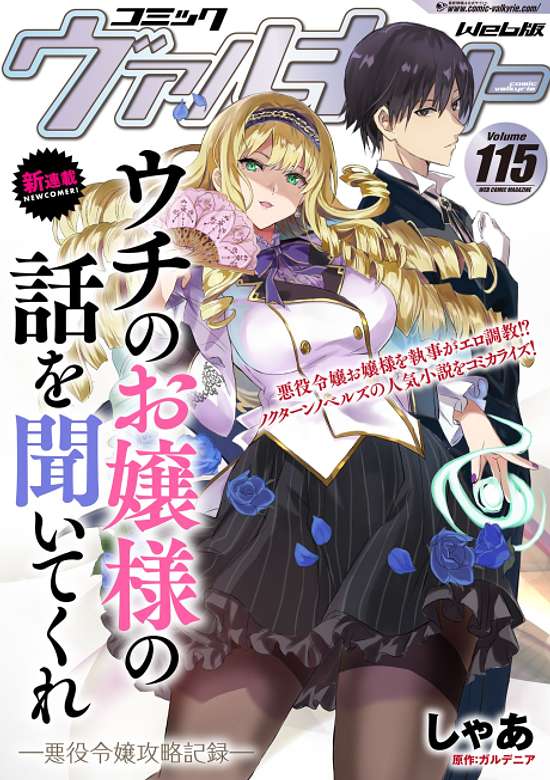 Uchi no Ojou-sama no Hanashi wo Kiite Kure: Akuyaku Reijou Kouryaku Kiroku