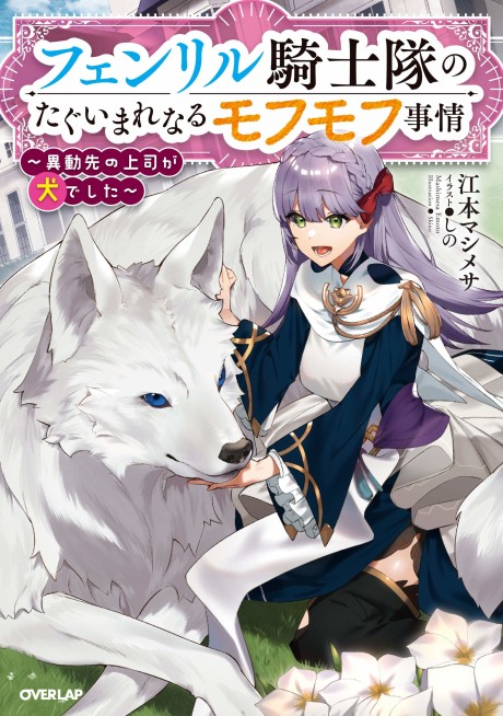 Fenrir Kishitai no Tagui Marenaru Mofumofu Jijou: Idousaki no Joushi ga Inu deshita