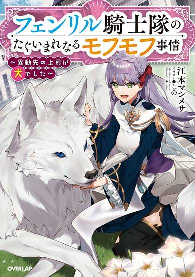The Fenrir's Knight Unparalleled Fluffy Circumstances ~My New Boss Is a Dog~