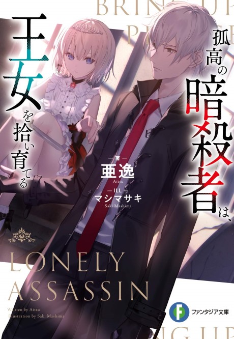 Kokou no Ansatsusha wa, Oujo wo Hiroi Sodateru