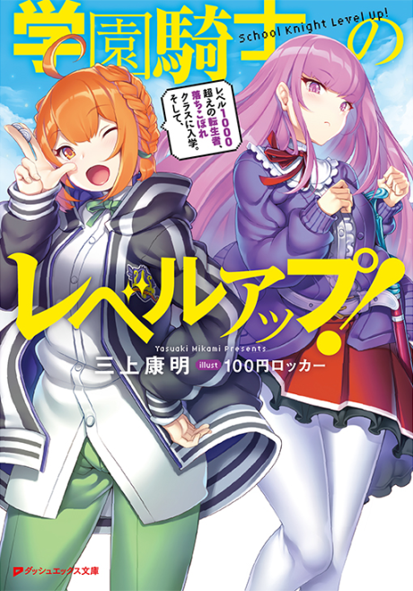 Gakuen Kishi no Level Up! Level 1000 Koe no Tenseisha, Ochikobore Class ni Nyuugaku. Soshite,