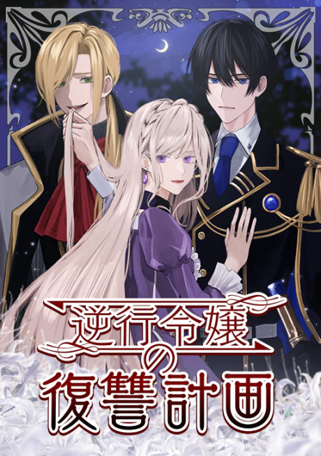 Gyakkou Reijou no Fukushuu Keikaku