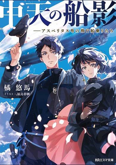 Chuuten no Senei: Asperitas-gou no Hikousen Nori-tachi