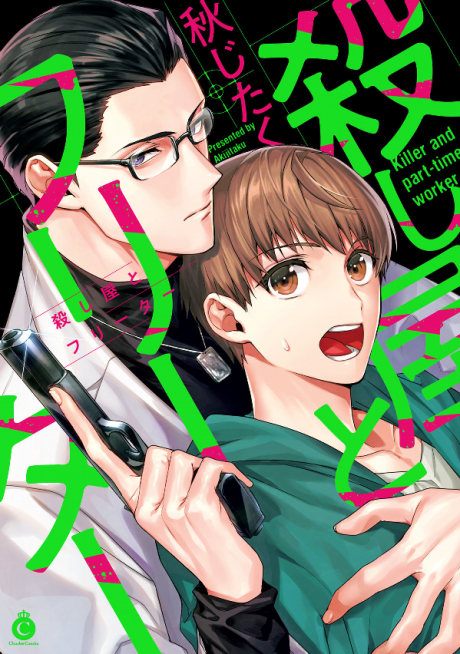 Koroshiya to Freeter