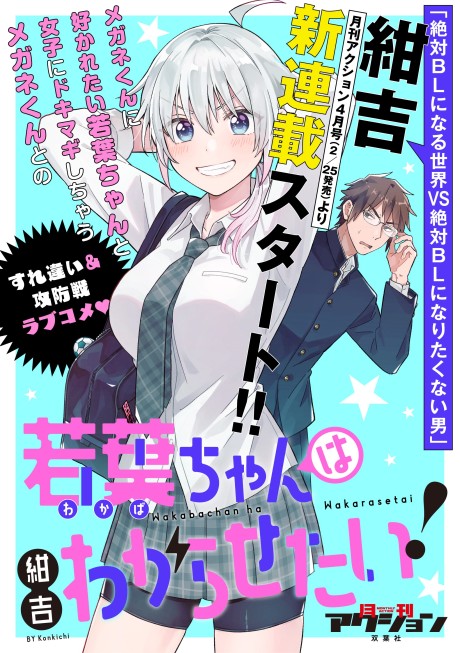 Wakaba-chan wa Wakarasetai!