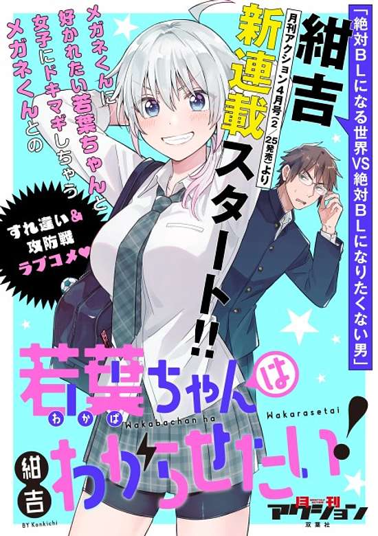 Wakaba-chan wa Wakarasetai!