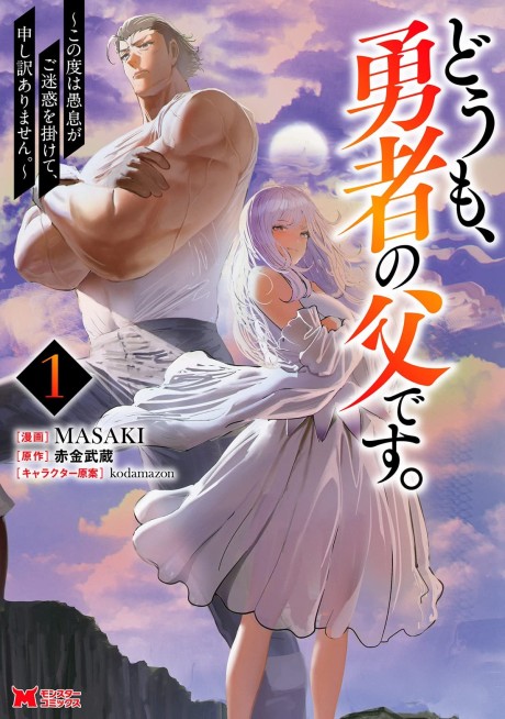 Doumo, Yuusha no Chichi desu. Kono Tabi wa Gusoku ga Gomei Waku wo Kakete, Moushi Wake Arimasen