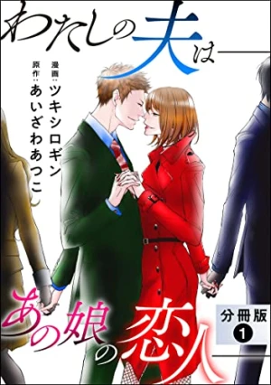 Watashi no Otto wa: Ano Ko no Koibito