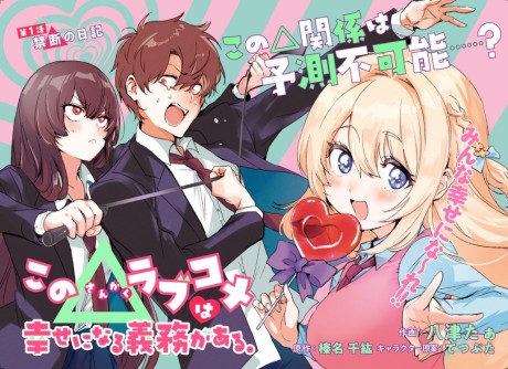 Kono Sankaku Love Come wa Shiawase ni Naru Gime ga Aru.