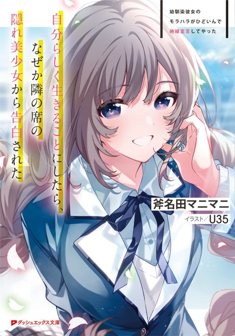 Osananajimi Kanojo no Morahara ga Hidoi n de Zetsuen Sengen Shite Yatta: Jibun Rashiku Ikiru Koto ni Shitara, Naze ka Tonari no Seki no Kakure Bishoujo kara Kokuhaku Sareta