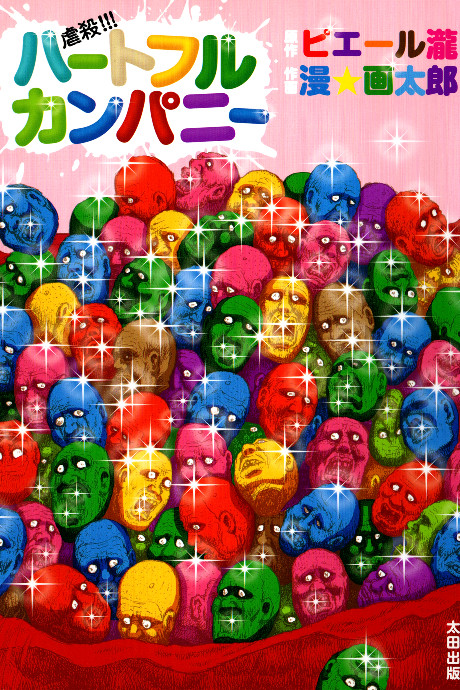 Gyakusatsu!!! Heartful Company