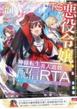 TS Akuyaku Reijou Kamisama Tensei Zen'nin Tsuihou Haishin RTA - Kiraware Tsuihou End o Mezashiteru no ni Saikyou Musou Road kara Orirarenai