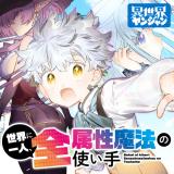 Isekai ni Hitori, Zenzokusei Mahou no Tsukaite