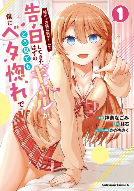 In-Cha no Boku ni Batsu Game ni Kokuhaku shitekita Hazu no Gal ga, Doumitemo Boku ni Betabore desu