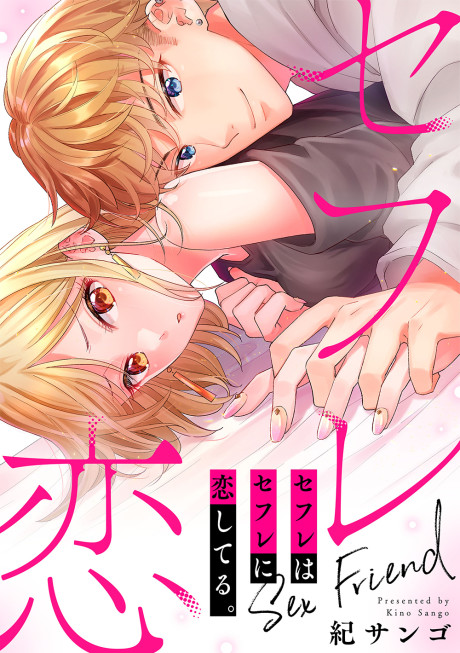 Sefure wa Sefure ni Koishiteru.