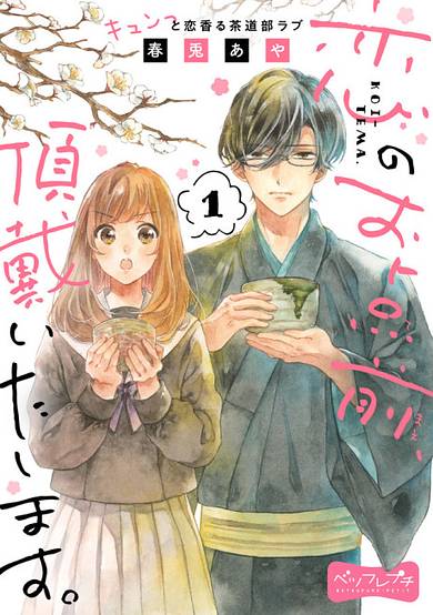 Koi no Otemae, Choudai Itashimasu.