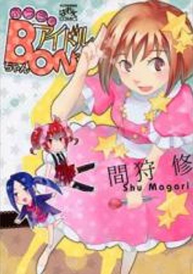 Futsuu-kei Idol Bon-chan