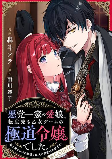 Akutou Ikka no Manamusume, Tenseisaki mo Otome Game no Gokudou Reijoudeshita.: Saijoukyuu Ranku no Akuyaku-sama, sono Dekiai wa Fuyoudesu! @COMIC