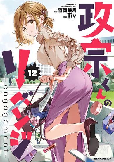 Masamune-kun no Revenge: engagement image