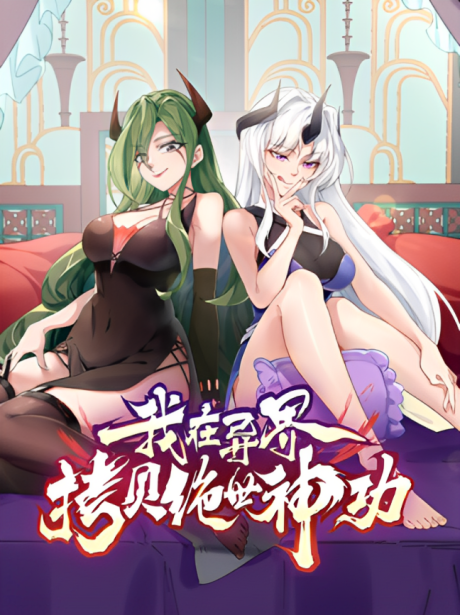 Wo Zai Yijie Kaobei Jue Shi Shen Gong