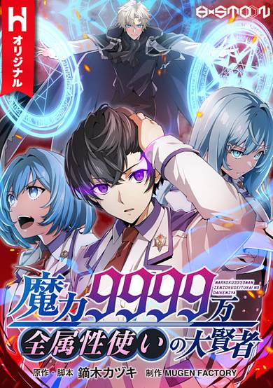 Magic Level 99990000 All-Attribute Great Sage