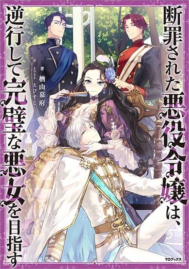 The Condemned Villainess Goes Back in Time and Aims to Become the Ultimate Villain