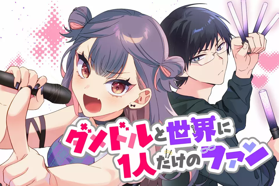 Damedol to Sekai ni Hitori Dake no Fan