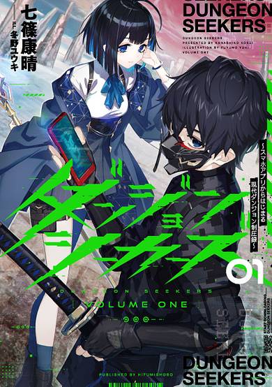 DUNGEON SEEKERS: Smartphone App kara Hajimaru Gendai Dungeon Seiatsuroku