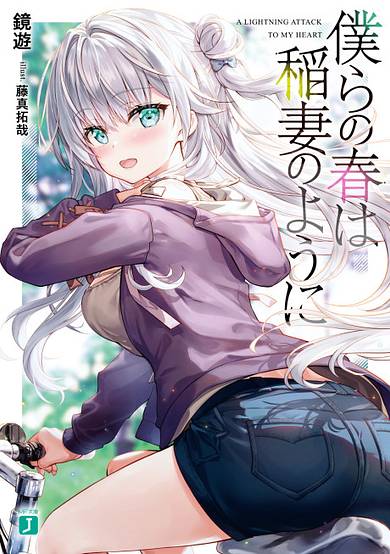 A lightning attack to my heart image