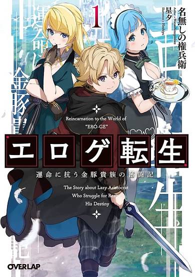 Reincarnation to the World of "ERO-GE": The Story about Lazy Aristocrat Who Struggle for Resist his Destiny