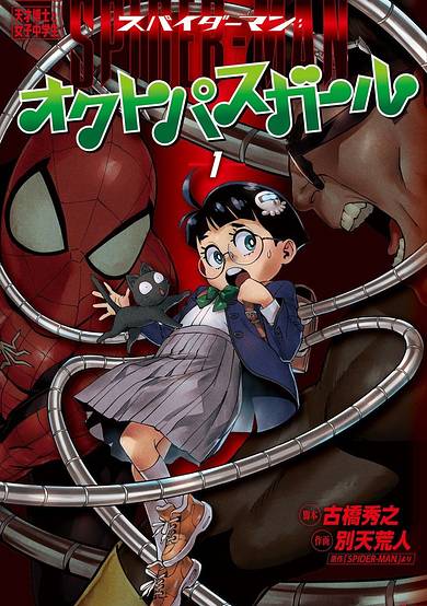 Spider-Man: Octopus Girl