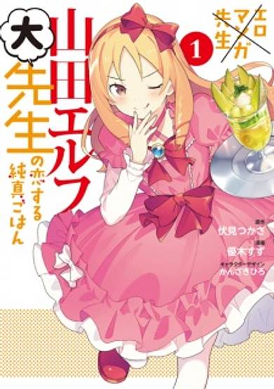 Eromanga-sensei: Yamada Elf Daisensei no Koisuru Junshin Gohan image
