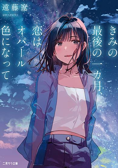 Kimi no Saigo no Ikkagetsu, Koi wa Opal-iro ni natte