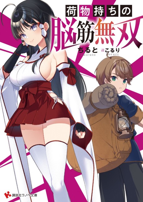 Nimotsu Mochi no Nousuji Musou