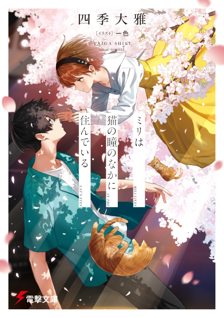 Miri wa Neko no Hitomi no Naka ni Sundeiru