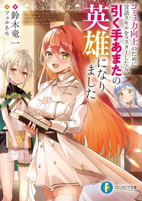 Commu Ryoku Koujou no Tame ni Gengo Skill wo Master Shitara, Hikuteamata no Eiyuu ni Narimashita