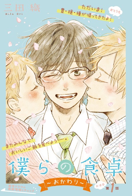 Bokura no Shokutaku: Okawari
