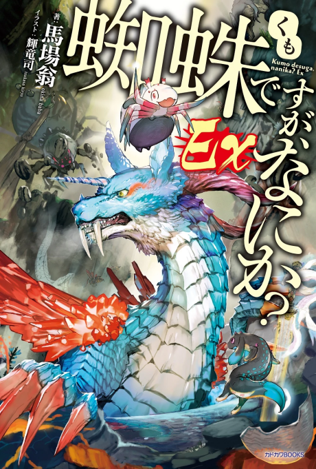 Kumo desu ga, Nani ka? Ex