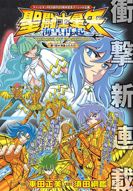Saint Seiya: Kaiou Saiki - Rerise of Poseidon