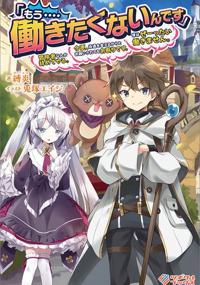 "Mou.... Hatarakitakunai ndesu" Boukensha nanka Yamete yaru. Imasara, Taiguu wo Kaerukara to Onegai sarete mo Okotowari desu. Boku wa Zettai Hatarakimasen.