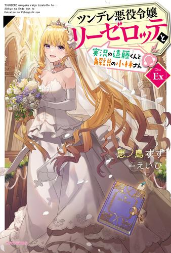 Tsundere Akuyaku Reijou Liselotte to Jikkyou no Endo-kun to Kaisetsu no Kobayashi-san [Disc EX]