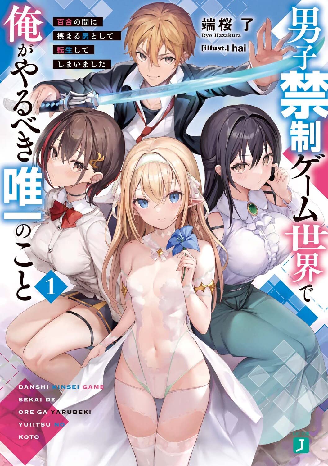 Danshi Kinsei Game Sekai de Ore ga Yarubeki Yuitsu no Koto