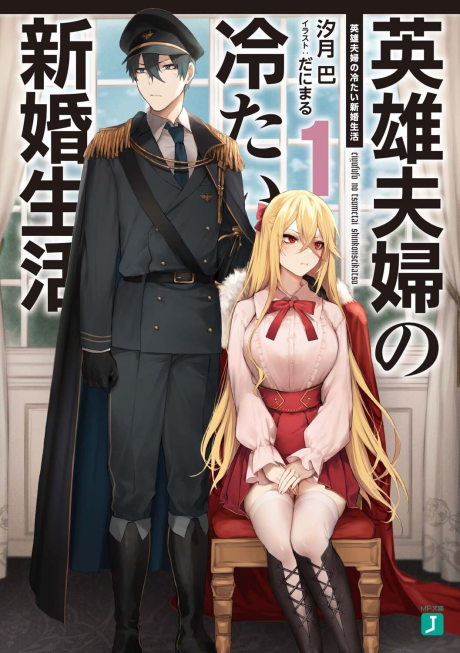 Eiyuu Fuufu no Tsumetai Shinkon Seikatsu