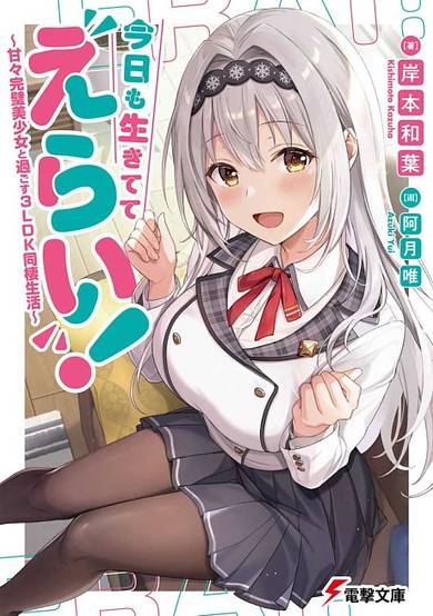 Kyou mo Ikitete Erai!: Amaama Kanpeki Bishoujo to Sugosu 3LDK Dousei Seikatsu