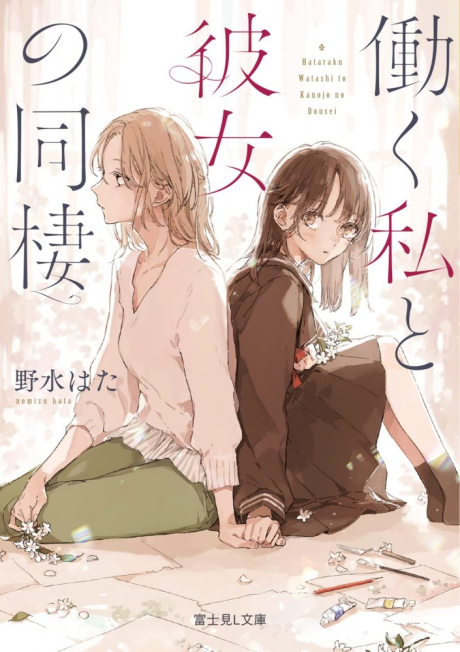 Hataraku Watashi to Kanojo no Dousei