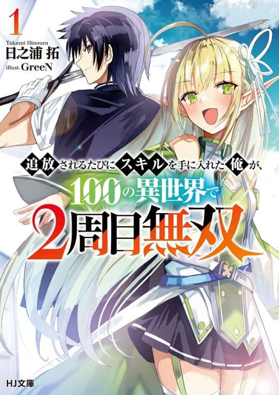 Tsuihou Sareru Tabini Sukiru wo te ni Ireta Ore ga, 100 no Isekai de 2-shuume Musou
