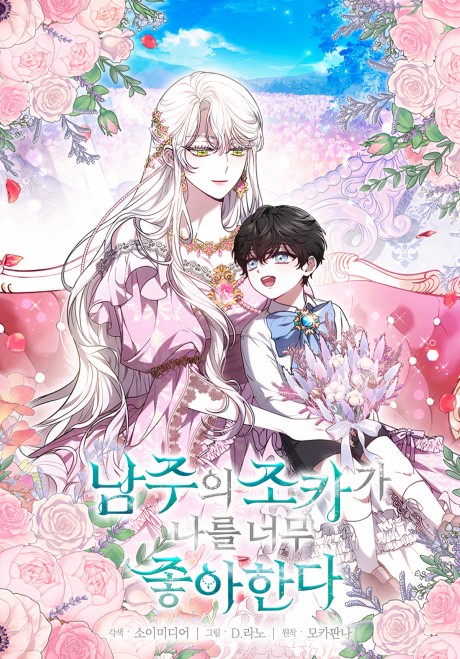 Namjuui Jokaga Nareul Neomu Jotahanda