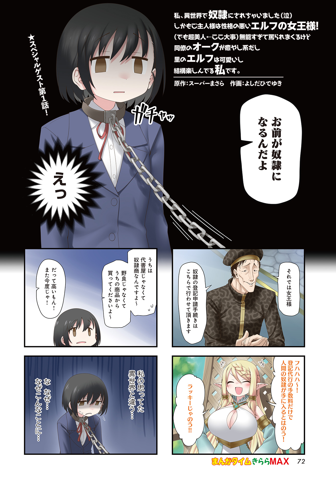 Watashi, Isekai de Dorei ni Sarechaimashita (naku). Shikamo Goshujin-sama ha Seikaku no Warui Erufu no Jou'ou-sama (demo Chou-Bijin ← Koko Daiji) Munou sugite Nonoshiraremakuru kedo Douryou no Orc ga Iyashi-kei dashi Sato no Erufu ha Kawaii shi Kekkou Tanoshinderu Watashi desu.